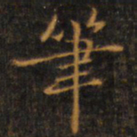 赵孟頫笔书法图片