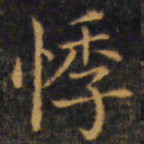 赵孟頫悸书法图片