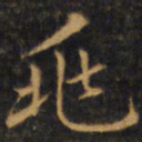 赵孟頫兆书法图片