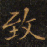 赵孟頫致书法图片