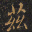 赵孟頫兹书法图片