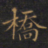 赵孟頫桥书法图片