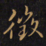 赵孟頫征书法图片
