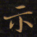 赵孟頫示书法图片