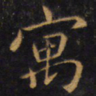 赵孟頫寓书法图片