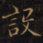 赵孟頫设书法图片
