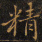赵孟頫精书法图片
