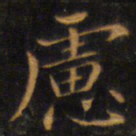 赵孟頫虑书法图片