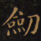 赵孟頫剑书法图片