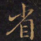 赵孟頫省书法图片