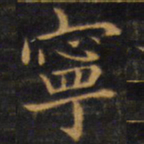 钟繇吴书法图片