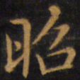 赵孟頫昭书法图片