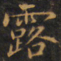 赵孟頫露书法图片
