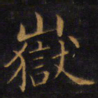 赵孟頫岳书法图片