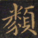 赵孟頫类书法图片