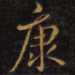 赵孟頫康书法图片