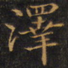 赵孟頫泽书法图片