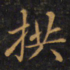 赵孟頫拱书法图片