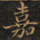 赵孟頫嘉书法图片