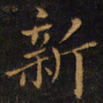 赵孟頫新书法图片