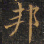 赵孟頫邦书法图片