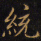 赵孟頫统书法图片