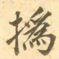 撝书法图片