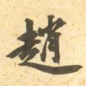 趙书法图片