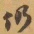 赵之谦仍书法图片