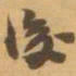 赵之谦後书法图片