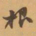赵之谦根书法图片