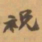赵之谦祝书法图片