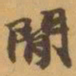 赵之谦閒书法图片