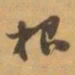 赵之谦根书法图片