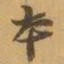 赵之谦夲书法图片