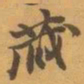 赵之谦蔵书法图片