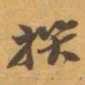 赵之谦撰书法图片