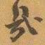赵之谦幾书法图片
