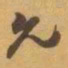 赵之谦允书法图片