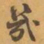 赵之谦幾书法图片