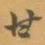 赵之谦甘书法图片