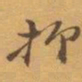 赵之谦抑书法图片