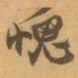 赵之谦愧书法图片