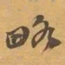 赵之谦略书法图片