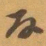 赵之谦反书法图片
