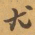 赵之谦尤书法图片