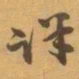 赵之谦详书法图片