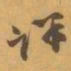 赵之谦详书法图片