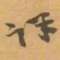 赵之谦详书法图片