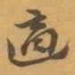 赵之谦適书法图片
